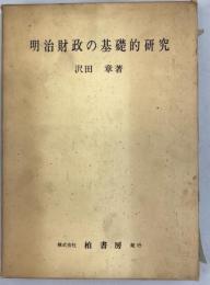 明治財政の基礎的研究