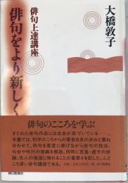 俳句をより新しく : 俳句上達講座