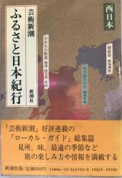 ふるさと日本紀行―芸術新潮西日本 芸術新潮編集部