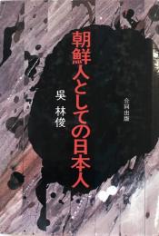 朝鮮人としての日本人