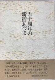 五十周年の新宿あづま