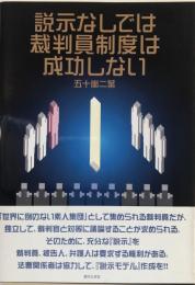 説示なしでは裁判員制度は成功しない