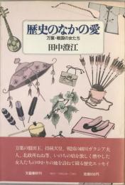 歴史のなかの愛 : 万葉・戦国の女たち