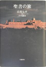 聖書の旅 山本 七平; 白川 義員