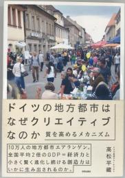 ドイツの地方都市はなぜクリエイティブなのか:質を高めるメカニズム [単行本（ソフトカバー）] 高松 平藏