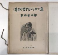 滞欧習作デッサン集 : 安井曽太郎 / 古本、中古本、古書籍の通販