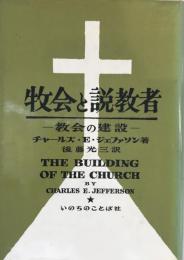 牧会と説教者 : 教会の建設