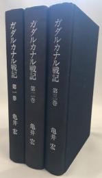 ガダルカナル戦記　1,2,3巻