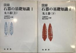 図録石器の基礎知識Ⅰ、Ⅱ　先土器上下