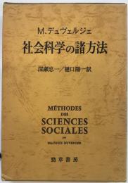 社会科学の諸方法