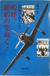 嗚呼、紺碧の空高く! : 予科練かく鍛えられり