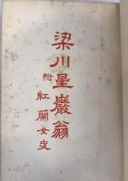 梁川星巌翁 : 附・紅蘭女史