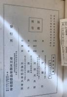 梁川星巌翁 : 附・紅蘭女史