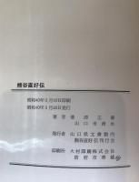 熊谷直好伝 : 封建末期の一歌人の生涯