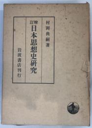 日本思想史研究  増訂.