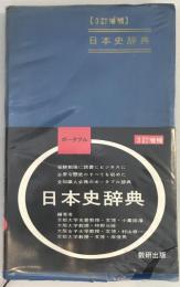 ポータブル日本史辞典