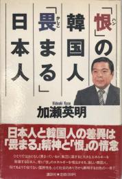 「恨」の韓国人「畏まる」日本人