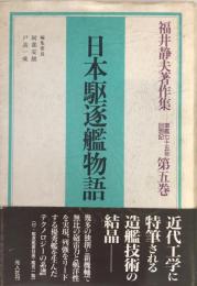 福井静夫著作集 : 軍艦七十五年回想記 第5巻 (日本駆逐艦物語) 