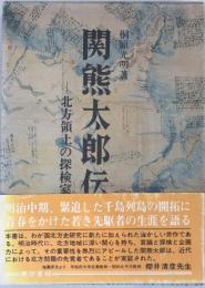 関熊太郎伝 : 北方領土の探検家