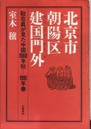 北京市朝陽区建国門外 : 駐在員が見た中国1988年秋-1991年春