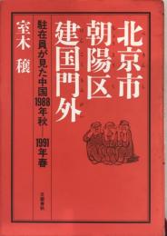 北京市朝陽区建国門外 : 駐在員が見た中国1988年秋-1991年春