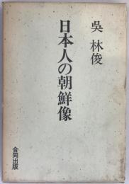 日本人の朝鮮像