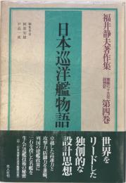 福井静夫著作集 : 軍艦七十五年回想記 第4巻 (日本巡洋艦物語) 