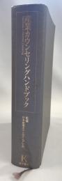 産業カウンセリングハンドブック