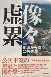 虚像累々 : 検証・地域から問う公共事業