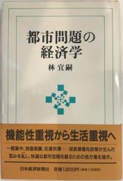 都市問題の経済学