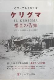 ケリグマ : 福音の告知 : バラックの貧しい人々の間で : 新しい福音宣教の体験 : 異邦人への宣教