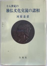 十八世紀の独仏文化交流の諸相