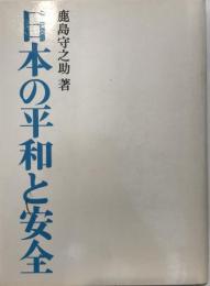 日本の平和と安全