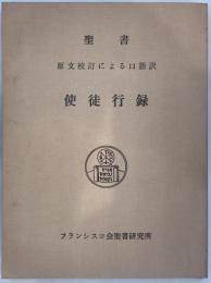 使徒行録 : 原文校訂による口語訳