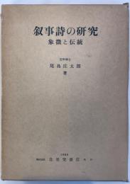 叙事詩の研究 : 象徴と伝統