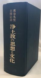 浄土教の思想と文化