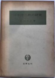 日本浄土教の研究