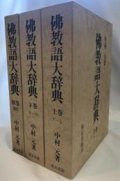 仏教語大辞典　上下+別館・索引　３冊