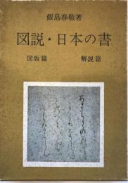 図説．日本の書　全二冊