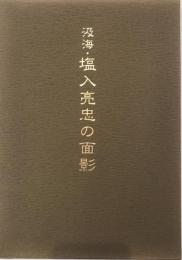 汲海・塩入亮忠の面影