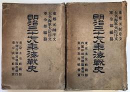 明治三十七八年海戰史