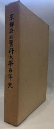 京都府立医科大学百年史 : 1872-1972