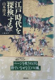 江戸時代を「探検」する