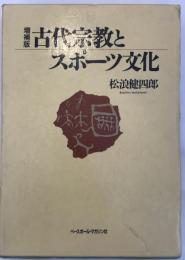 古代宗教とスポーツ文化