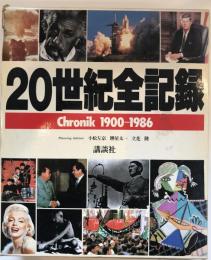 20世紀全記録 : chronik 1900-1986