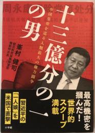 十三億分の一の男