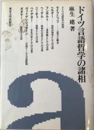 ドイツ言語哲学の諸相