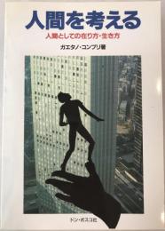 人間を考える : 人間としての在り方・生き方