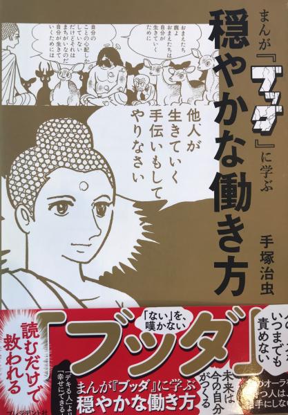まんが「ブッダ」に学ぶ穏やかな働き方 [単行本] 手塚治虫 / 株式会社