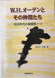 W.H.オーデンとその仲間たち : 1930年代の英国詩ノート